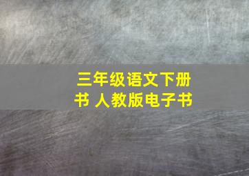 三年级语文下册书 人教版电子书